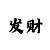 爱游戏的规则玩法